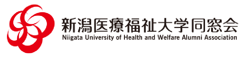 新潟医療福祉大学同窓会